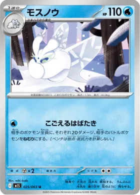 モスノウ (Frosmoth) (M1S 25) Mega Symphonia