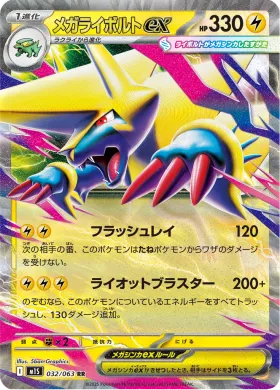メガライボルトex (Mega Manectric ex) (M1S 32) Mega Symphonia