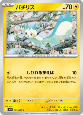 パチリス (Pachirisu) (M1S 33) Mega Symphonia