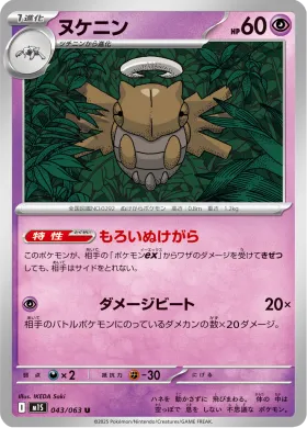 ヌケニン (Shedinja) (M1S 43) Mega Symphonia