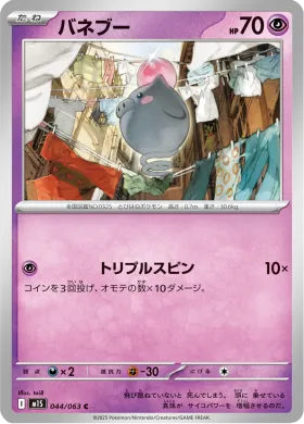 バネブー (Spoink) (M1S 44) Mega Symphonia