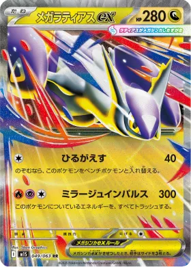 メガラティアスex (Mega Latias ex) (M1S 49) Mega Symphonia