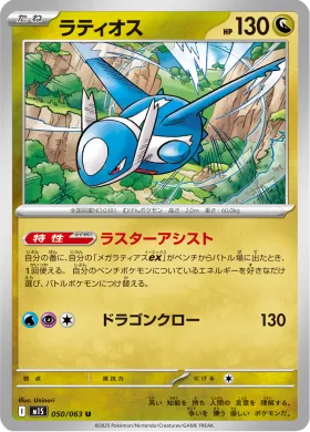 ラティオス (Latios) (M1S 50) Mega Symphonia