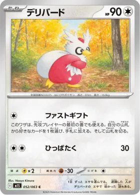 デリバード (Delibird) (M1S 52) Mega Symphonia