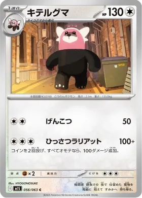 キテルグマ (Bewear) (M1S 56) Mega Symphonia