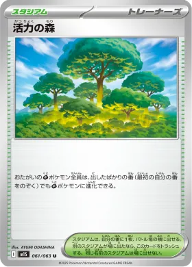 活力の森 (Forest of Vitality) (M1S 61) Mega Symphonia