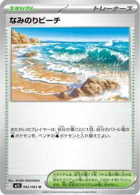 なみのりビーチ (Surfing Beach) (M1S 62) Mega Symphonia