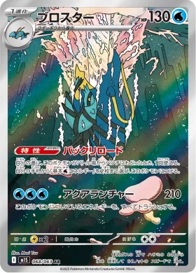 ブロスター (Clawitzer) (M1S 68) Mega Symphonia