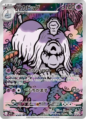 ハカドッグ (Houndstone) (M1S 73) Mega Symphonia