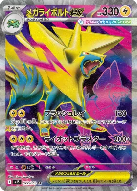 メガライボルトex (Mega Manectric ex) (M1S 77) Mega Symphonia