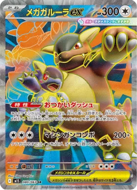 メガガルーラex (Mega Kangaskhan ex) (M1S 80) Mega Symphonia
