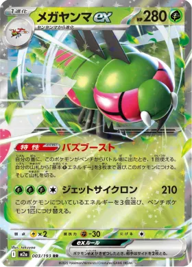 メガヤンマex (Yanmega ex) (M2a 3) MEGA Dream ex