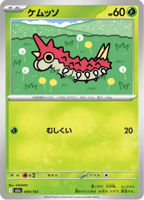 ケムッソ (Wurmple) (M2a 4) MEGA Dream ex