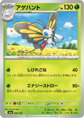 アゲハント (Beautifly) (M2a 6) MEGA Dream ex
