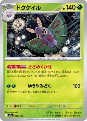ドクケイル (Dustox) (M2a 8) MEGA Dream ex