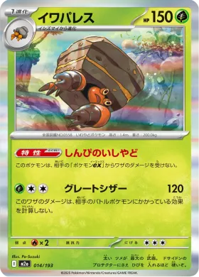 イワパレス (Crustle) (M2a 14) MEGA Dream ex