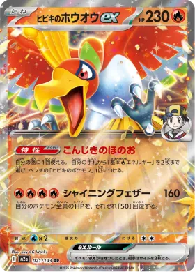 ヒビキのホウオウex (Ethan's Ho-Oh ex) (M2a 21) MEGA Dream ex