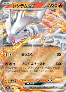 レシラムex (Reshiram ex) (M2a 29) MEGA Dream ex
