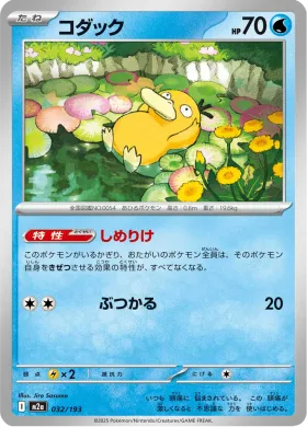コダック (Psyduck) (M2a 32) MEGA Dream ex