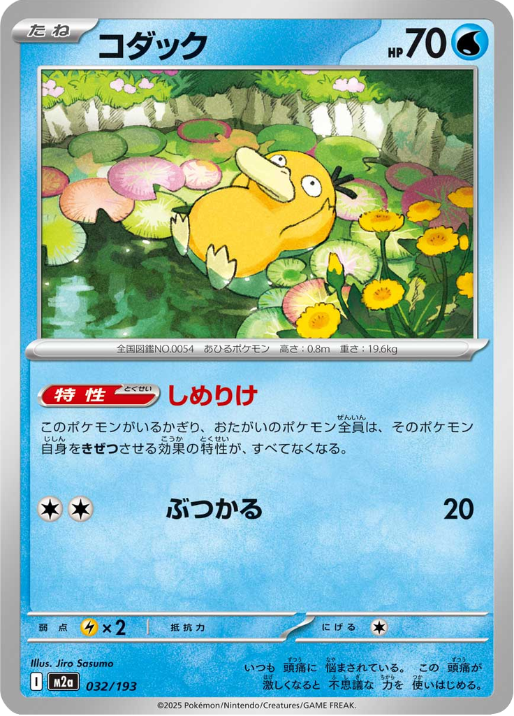 コダック (Psyduck) (M2a 32) MEGA Dream ex - TCGGO.com
