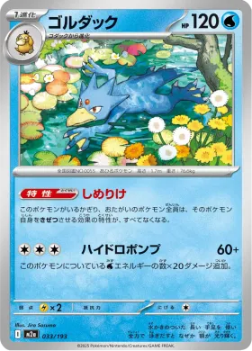 ゴルダック (Golduck) (M2a 33) MEGA Dream ex