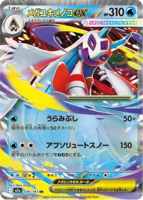 メガユキメノコex (Mega Froslass ex) (M2a 36) MEGA Dream ex