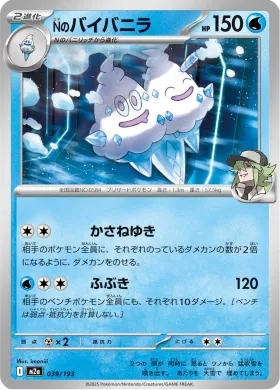 Nのバイバニラ (N's Vanilluxe) (M2a 39) MEGA Dream ex