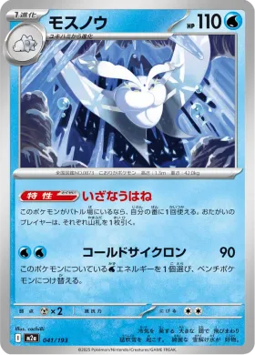モスノウ (Frosmoth) (M2a 41) MEGA Dream ex