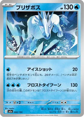 ブリザポス (Glastrier) (M2a 42) MEGA Dream ex