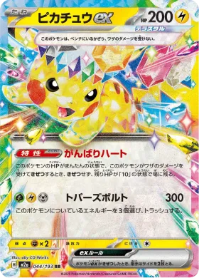 ピカチュウex (Pikachu ex) (M2a 44) MEGA Dream ex