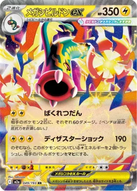 メガシビルドンex (Mega Eelektross ex) (M2a 49) MEGA Dream ex