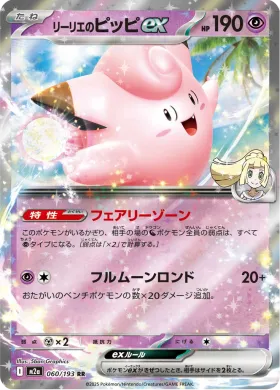 リーリエのピッピex (Lillie's Clefairy ex) (M2a 60) MEGA Dream ex