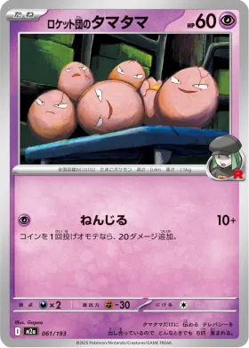 ロケット団のタマタマ (Team Rocket's Exeggcute) (M2a 61) MEGA Dream ex