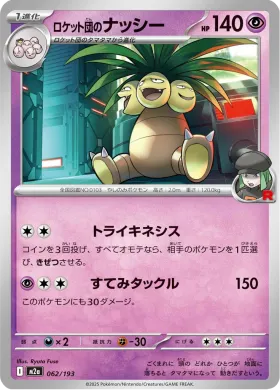 ロケット団のナッシー (Team Rocket's Exeggutor) (M2a 62) MEGA Dream ex