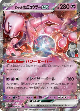 ロケット団のミュウツーex (Team Rocket's Mewtwo ex) (M2a 63) MEGA Dream ex