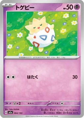 トゲピー (Togepi) (M2a 64) MEGA Dream ex