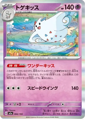 トゲキッス (Togekiss) (M2a 66) MEGA Dream ex