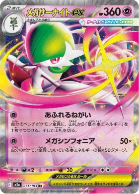 メガサーナイトex (Mega Gardevoir ex) (M2a 71) MEGA Dream ex