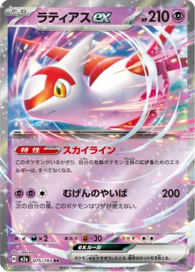 ラティアスex (Latias ex) (M2a 75) MEGA Dream ex