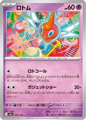 ロトム (Rotom) (M2a 76) MEGA Dream ex