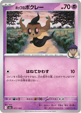 ホップのボクレー (Hop's Phantump) (M2a 77) MEGA Dream ex
