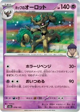 ホップのオーロット (Hop's Trevenant) (M2a 78) MEGA Dream ex