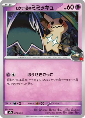 ロケット団のミミッキュ (Team Rocket's Mimikyu) (M2a 79) MEGA Dream ex