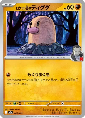 ロケット団のディグダ (Team Rocket's Diglett) (M2a 82) MEGA Dream ex