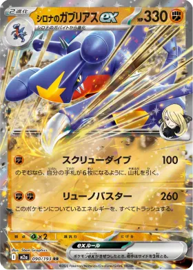 シロナのガブリアスex (Cynthia's Garchomp ex) (M2a 90) MEGA Dream ex