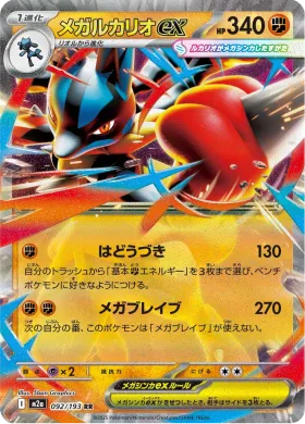 メガルカリオex (Mega Lucario ex) (M2a 92) MEGA Dream ex