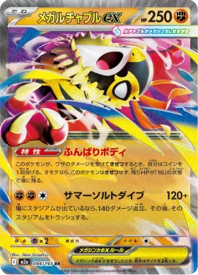 メガルチャブルex (Mega Hawlucha ex) (M2a 94) MEGA Dream ex