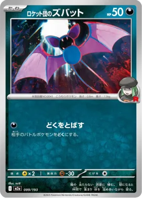 ロケット団のズバット (Team Rocket's Zubat) (M2a 99) MEGA Dream ex