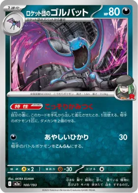 ロケット団のゴルバット (Team Rocket's Golbat) (M2a 100) MEGA Dream ex