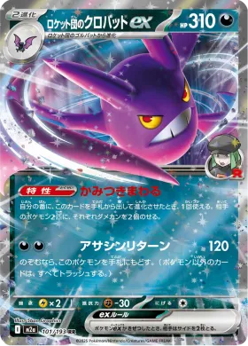 ロケット団のクロバットex (Team Rocket's Crobat ex) (M2a 101) MEGA Dream ex